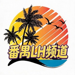 Telegram profile photo for 广州LH水汇频道