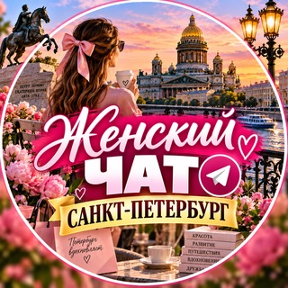 Telegram profile photo for Женский чат || Санкт-Петербург