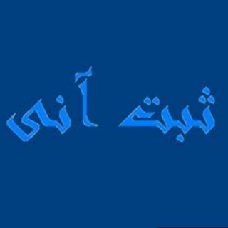 Telegram profile photo for کانال ثبت آنی