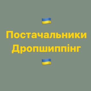 Telegram profile photo for Постачальники та виробники України | Дропшиппінг