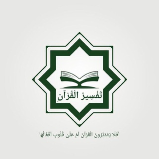 Telegram profile photo for تَفسِيرُ القُرءَانِ الكَرِيم