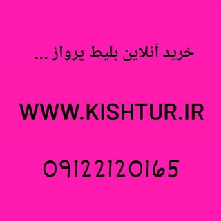 Telegram profile photo for Www.kishtur.ir شرکت اتمسفر