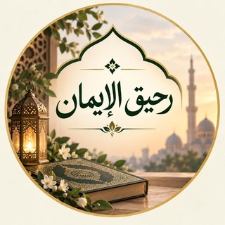 Telegram profile photo for رحيق الإيمان ☘️