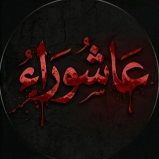 Telegram profile photo for عشقي الحسين💔