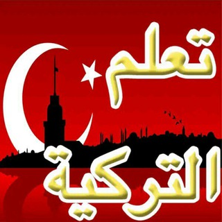 Telegram profile photo for تعلم اللغة التركية بسهولة🇹🇷✔️