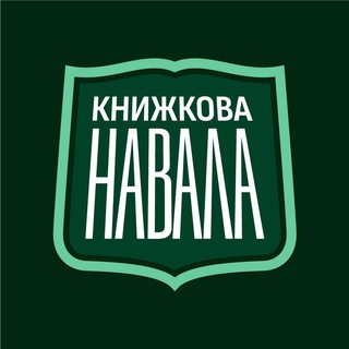 Telegram profile photo for Книжкова навала
