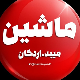 Telegram profile photo for " کانال خرید و فروش ماشین "