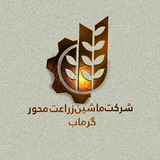 Telegram profile photo for شرکت ماشین زراعت محور گرماب