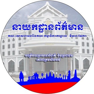 Telegram profile photo for គណៈឃោសនាអប់រំ-វិមាន ៧ មករា