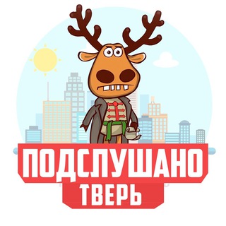 Telegram profile photo for ПОДСЛУШАНО ТВЕРЬ