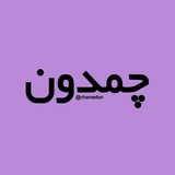 Telegram profile photo for «چمدون»