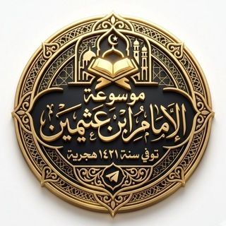 Telegram profile photo for موسوعة الإمام ابن عثيمين