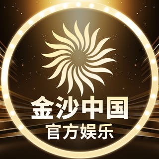 Telegram profile photo for 金沙中国官方娱乐