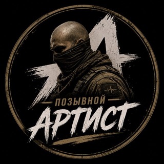 Telegram profile photo for Позывной «АРТИСТ»