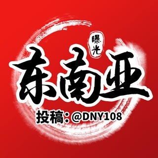 Telegram profile photo for 东南亚今日头条|大事件|曝光|新闻|