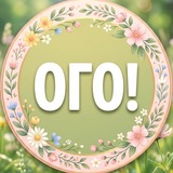Telegram profile photo for ОГО! Новости