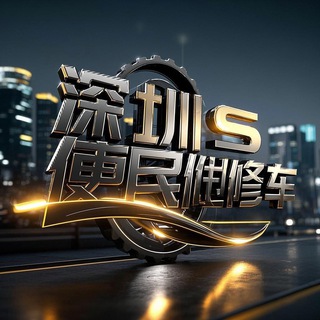 Telegram profile photo for 深圳便民修车群
