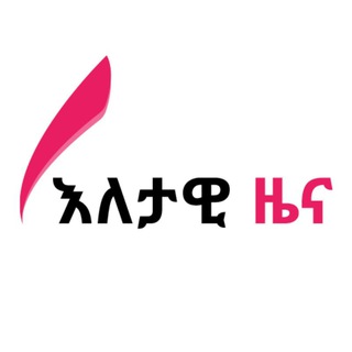 Telegram profile photo for እለታዊ ዜና