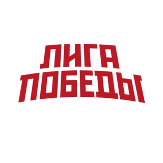 Telegram profile photo for ЛИГА ПОБЕДЫ
