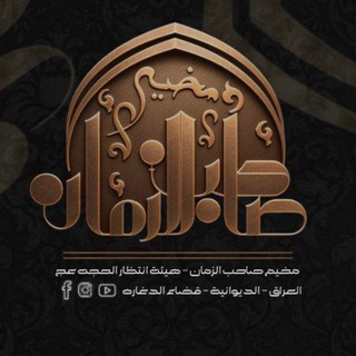 Telegram profile photo for مخيم صاحب الزمان هيئة انتظار الحجه {عج} جمهورية العراق _الديوانيه_قضاء الدغاره