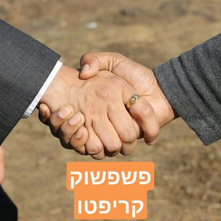 Telegram group profile photo for פשפשוק ביטקוין / קריפטו