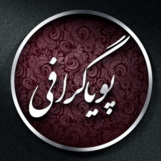 Telegram profile photo for پویاگرافی