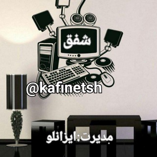 Telegram profile photo for کافیــنت شـــــفق💻