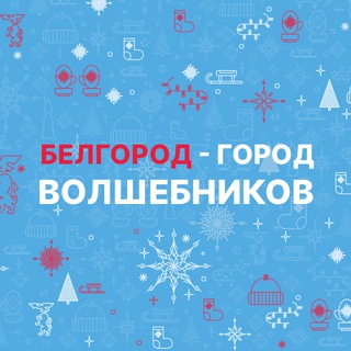 Telegram profile photo for Белгород - город волшебников