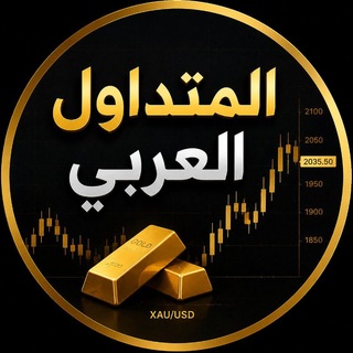 Telegram profile photo for المتداول العربي 📊️🇮🇶
