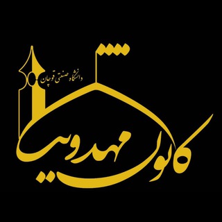 Telegram profile photo for "کانون مهدویت"