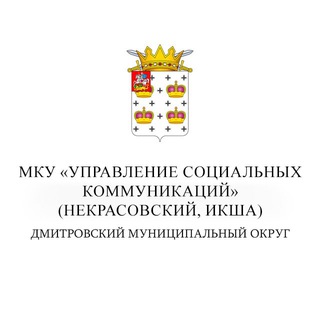 Telegram profile photo for Некрасовский, Икша | МКУ «Управление социальных коммуникаций»