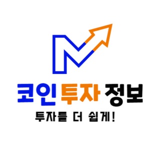 Telegram profile photo for 코투정(코인 투자 정보)📩