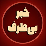 Telegram profile photo for خبر بی طرف | بیسانسور