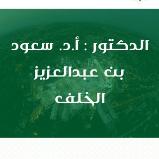 Telegram profile photo for قناة الشيخ الدكتور سعود بن عبد العزيز خلف