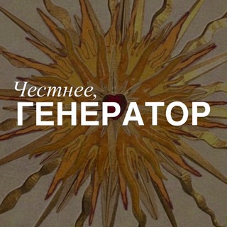 Telegram profile photo for Честнее, генератор
