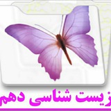 Telegram profile photo for بیولوژی ۱۰
