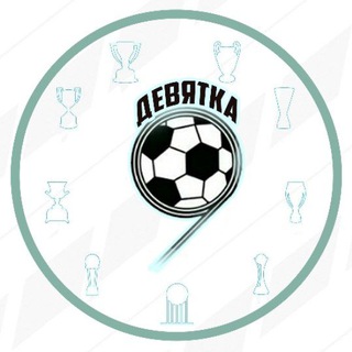 Telegram profile photo for Девятка - Мир Футбола