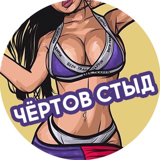 Telegram profile photo for Чёртов стыд