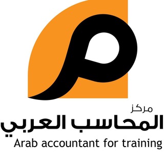 Telegram profile photo for مركز المحاسب العربي للتدريب وتكنولوجيا المعلومات