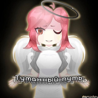 Telegram profile photo for Туманный Путь ՞߹ - ߹՞