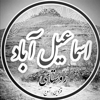 Telegram profile photo for كانال روستای اسماعيل آباد