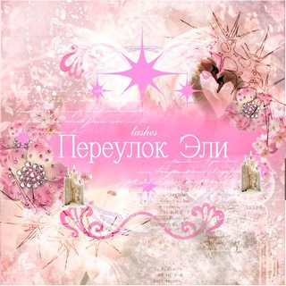 Telegram profile photo for lashes | переулок Эли ♡