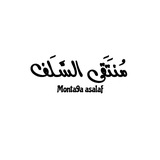 Telegram profile photo for مُنتقى السلف الصالِح