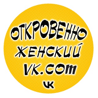 Telegram profile photo for Откровенно женский