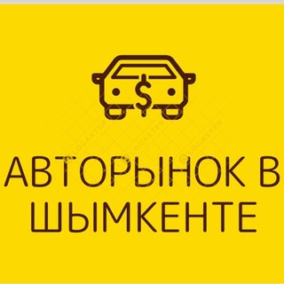 Telegram profile photo for Авторынок в Шымкенте/Шымкентегі көлік базары