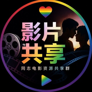 Telegram profile photo for 一路同影📺帅哥Gay资源共享