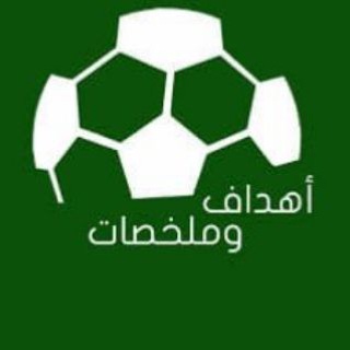 Telegram profile photo for اهداف اليوم HD