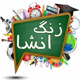 Telegram profile photo for دابسمش ، زنگِ انشاء 😉