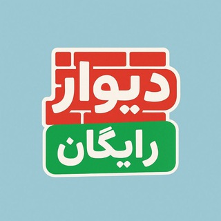 Telegram profile photo for دیوار رایگان