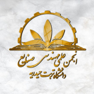 Telegram profile photo for | انجمن علمی مهندسی صنایع |